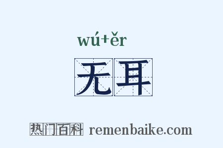 无耳是什么意思的图片